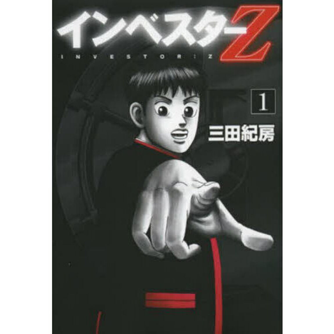 インベスターＺ　１