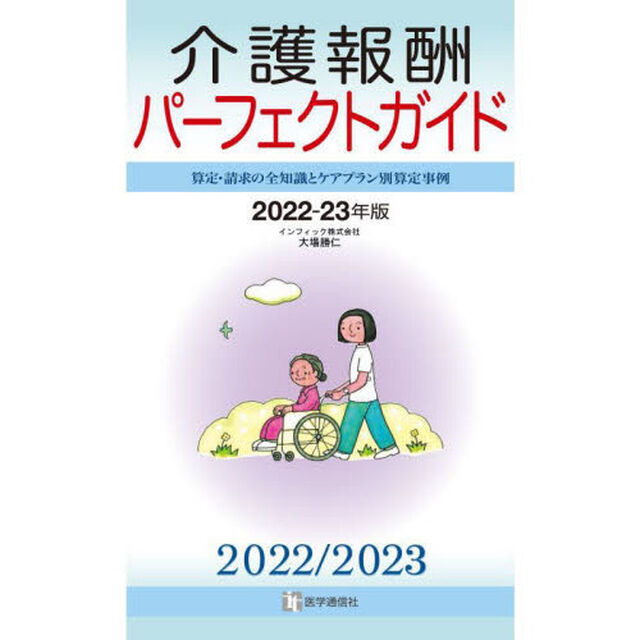 介護報酬パーフェクトガイド　算定・請求の全知識とケアプラン別算定事例　２０２２－２３年版