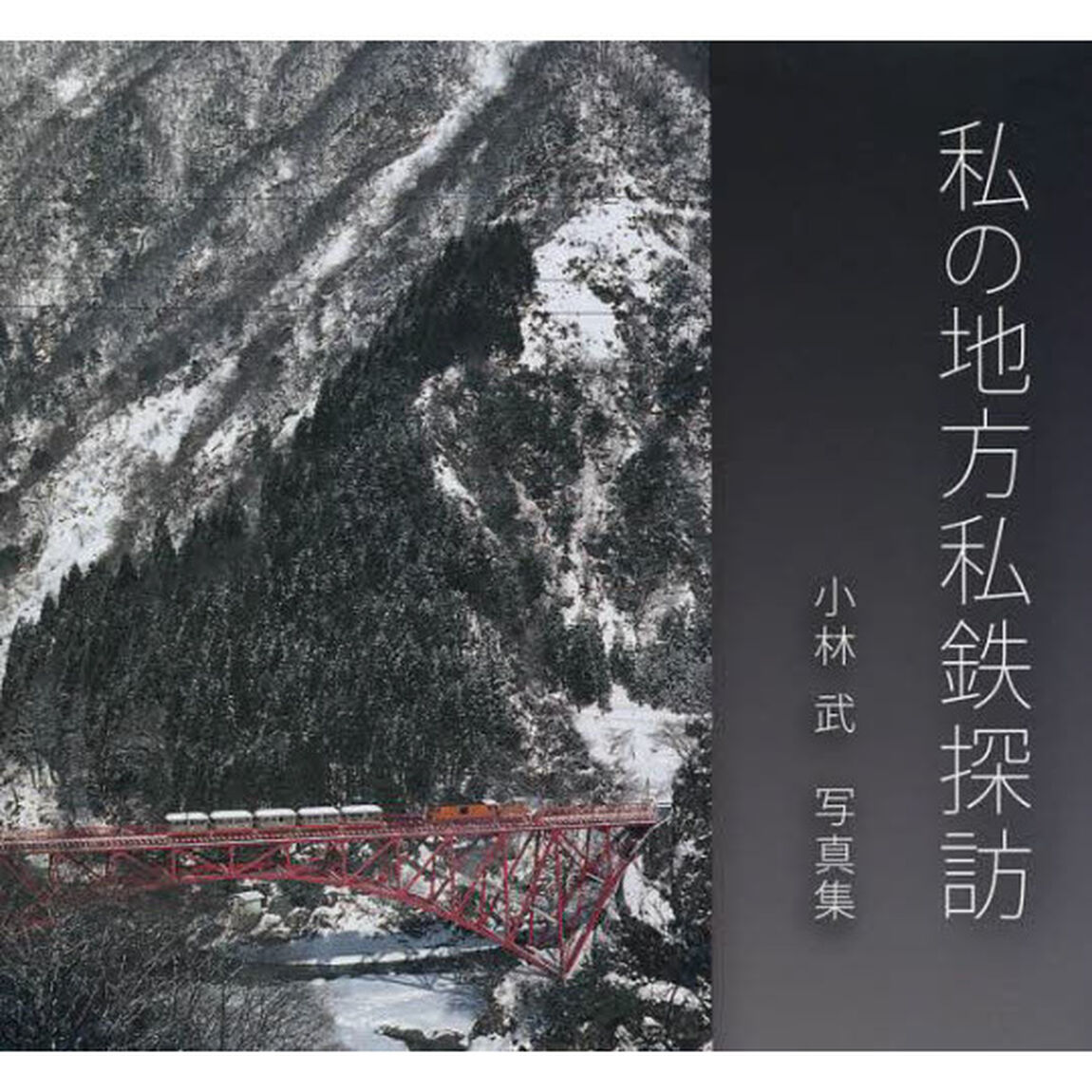 私の地方私鉄探訪―小林武写真集 (Bee books)