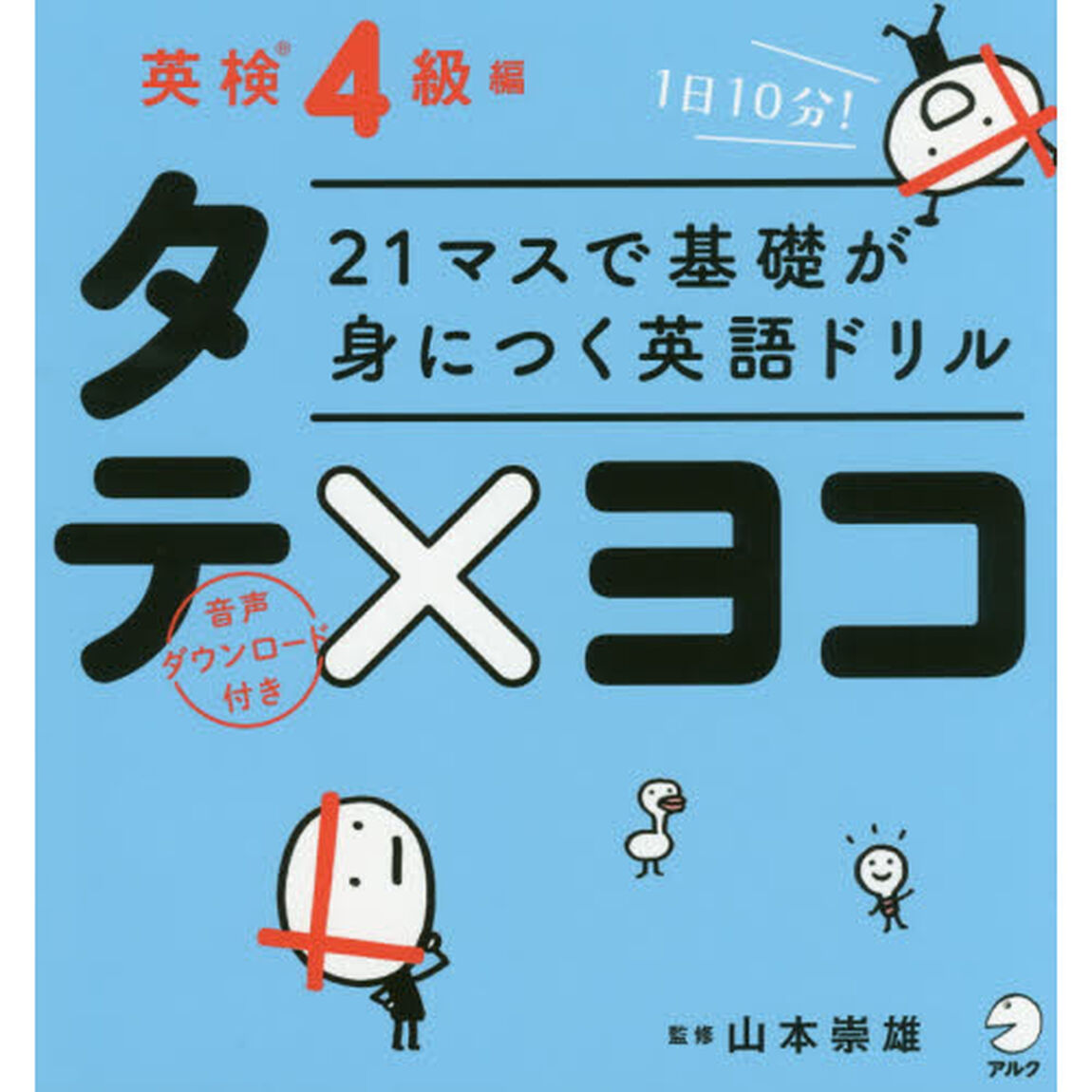 21マスで基礎が身につく英語ドリル タテ&times;ヨコ 英検4級編