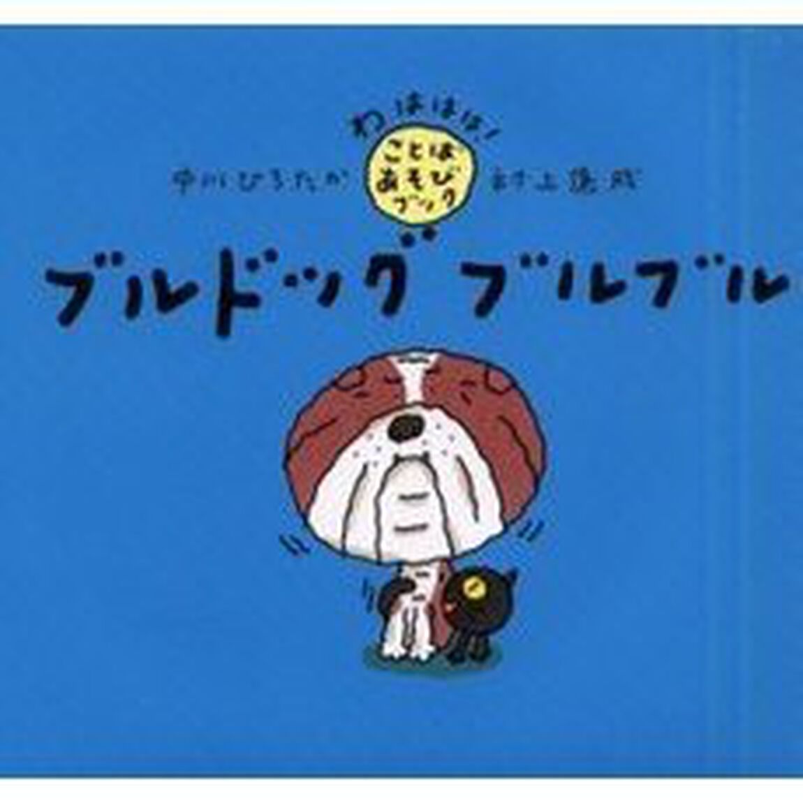 ブルドッグブルブル