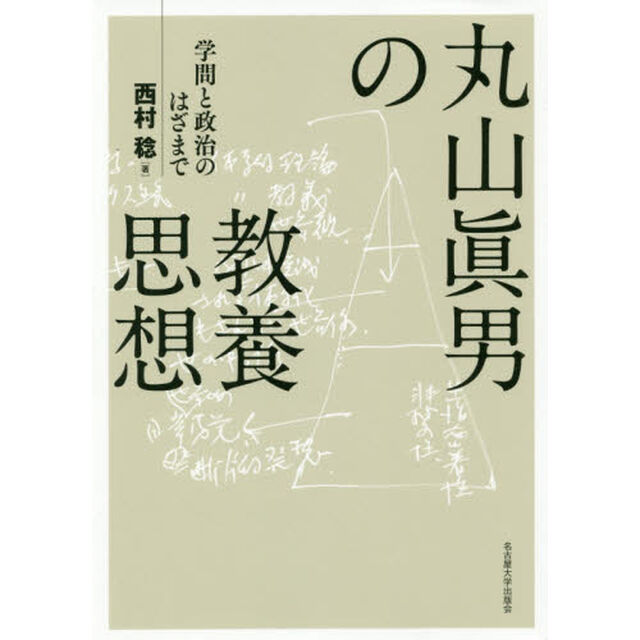 丸山眞男の教養思想　学問と政治のはざまで