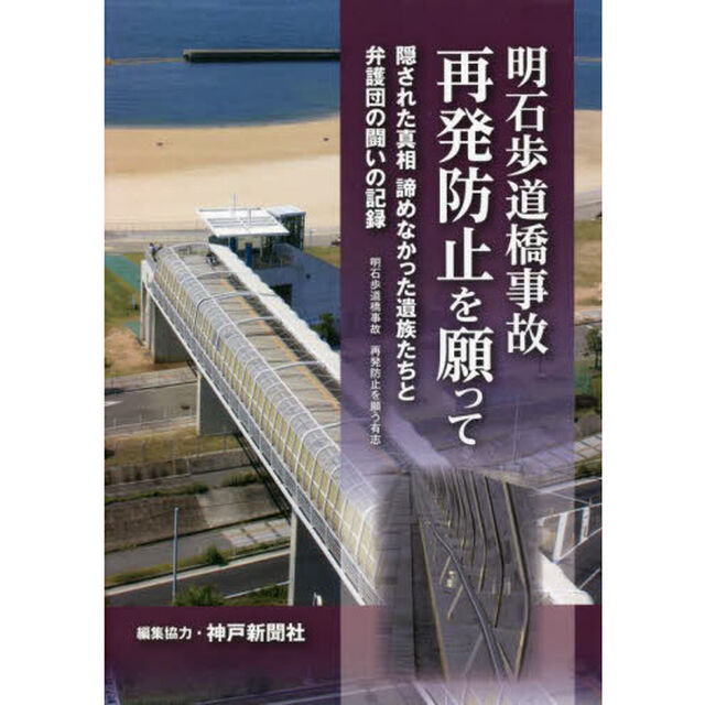 明石歩道橋事故再発防止を願って　隠された真相諦めなかった遺族たちと弁護団の闘いの記録
