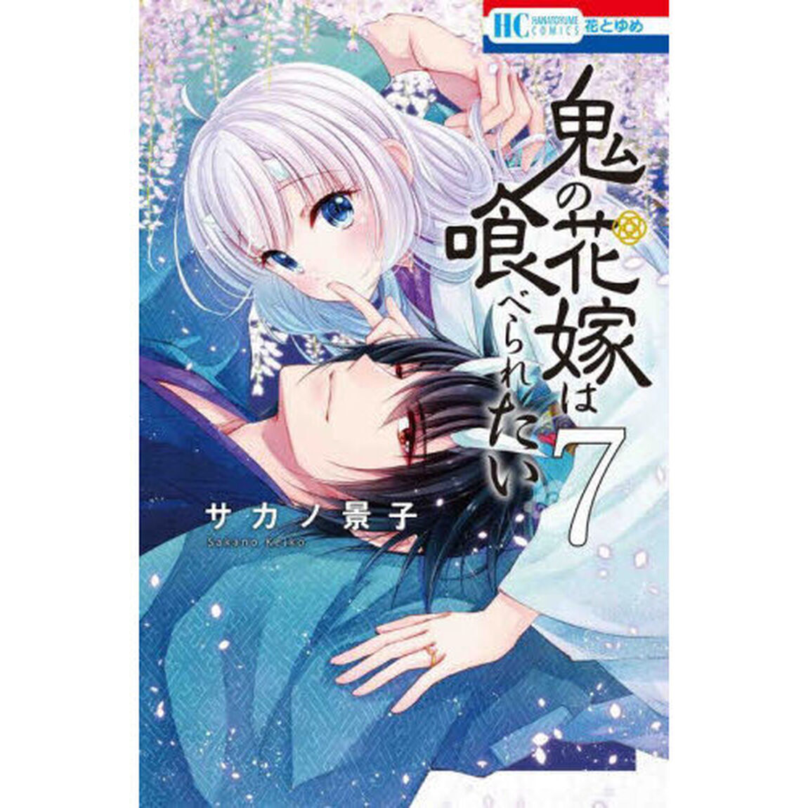 鬼の花嫁は喰べられたい　７