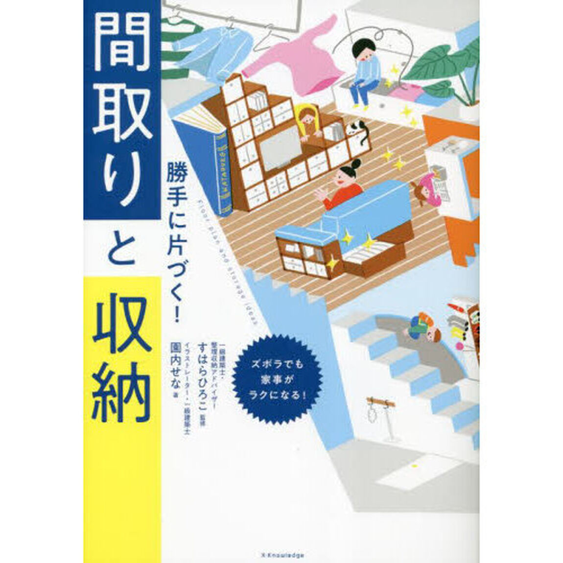 勝手に片づく！間取りと収納　ズボラでも家事がラクになる！
