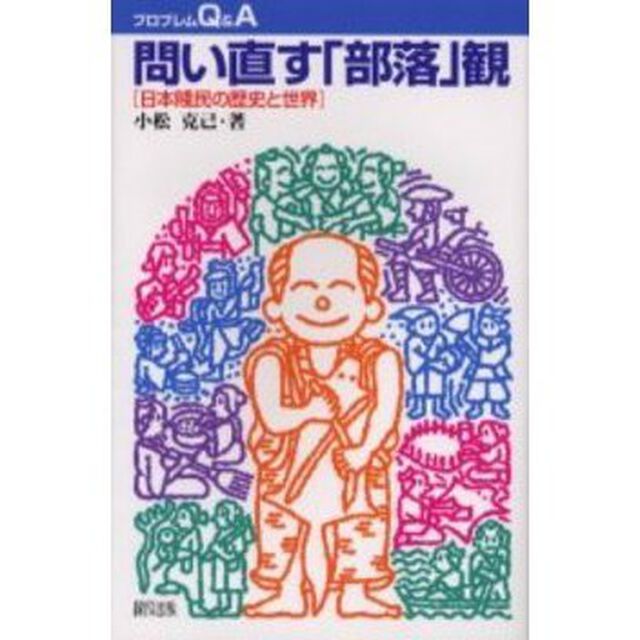 問い直す「部落」観　日本賎民の歴史と世界
