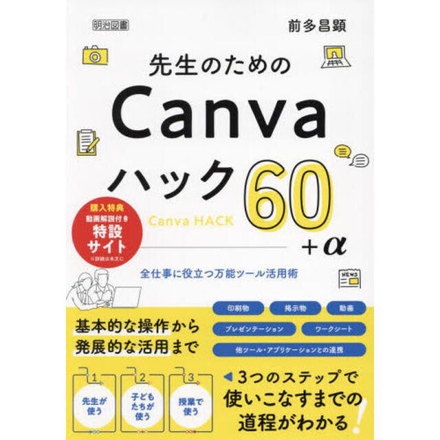 先生のためのＣａｎｖａハック６０＋&alpha;　全仕事に役立つ万能ツール活用術