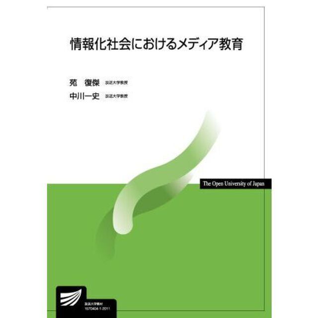 情報化社会におけるメディア教育