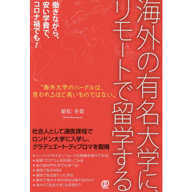海外の有名大学に、リモートで留学する