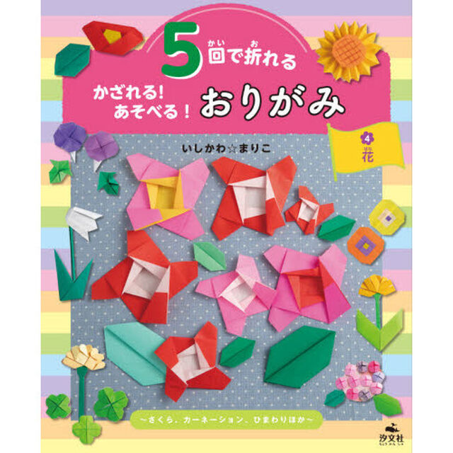 ５回で折れるかざれる！あそべる！おりがみ　４「花　さくら、カーネーション、ひまわりほか」