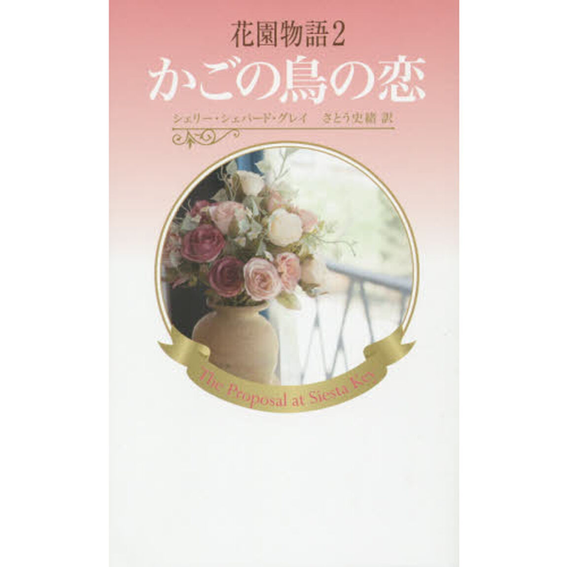 花園物語　２「かごの鳥の恋」