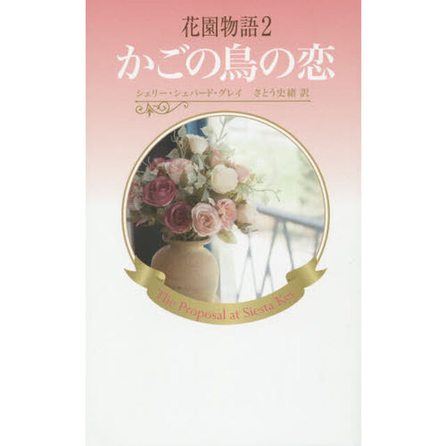 花園物語　２「かごの鳥の恋」