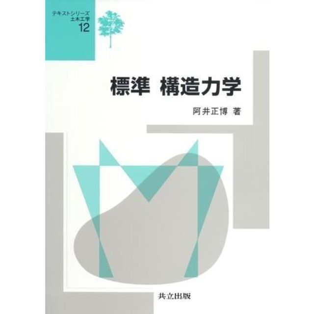 標準構造力学