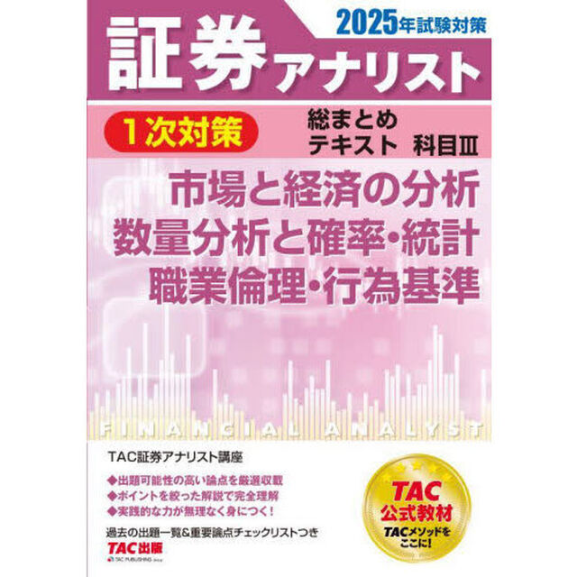 証券アナリスト１次対策総まとめテキスト科目３市場と経済の分析数量分析と確率・統計職業倫理・行為基準　２０２５年試験対策