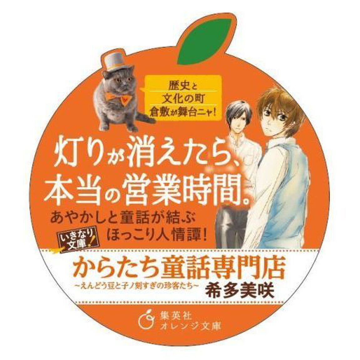からたち童話専門店　えんどう豆と子ノ刻すぎの珍客たち