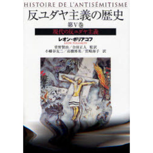 反ユダヤ主義の歴史　第５巻「現代の反ユダヤ主義」
