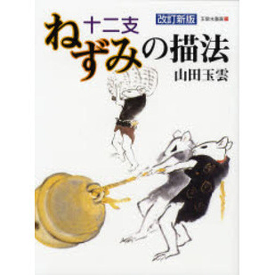 玉雲水墨画　第２３巻「改訂新版」「十二支ねずみの描法」