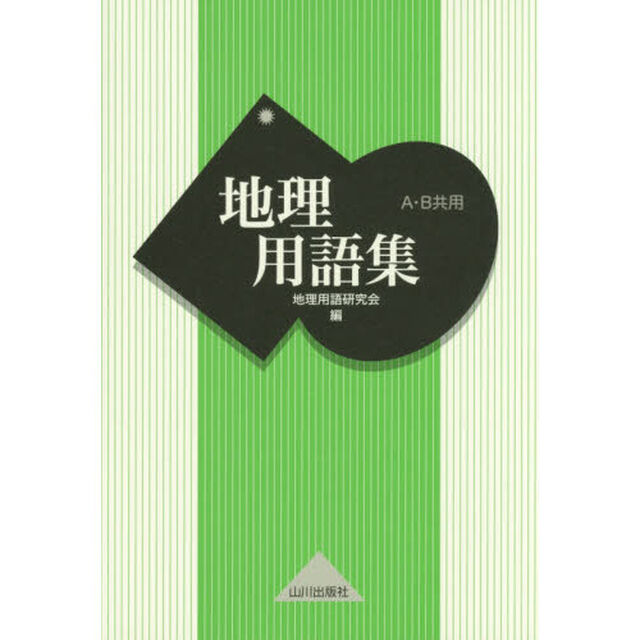 地理用語集　Ａ・Ｂ共用
