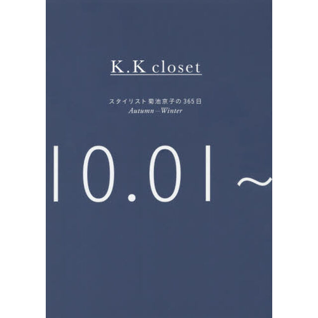 Ｋ．Ｋ　ｃｌｏｓｅｔ　スタイリスト菊池京子の３６５日　Ａｕｔｕｍｎ－Ｗｉｎｔｅｒ「１０．０１〜０３．３１」