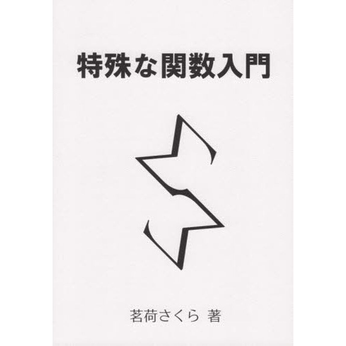 特殊な関数入門