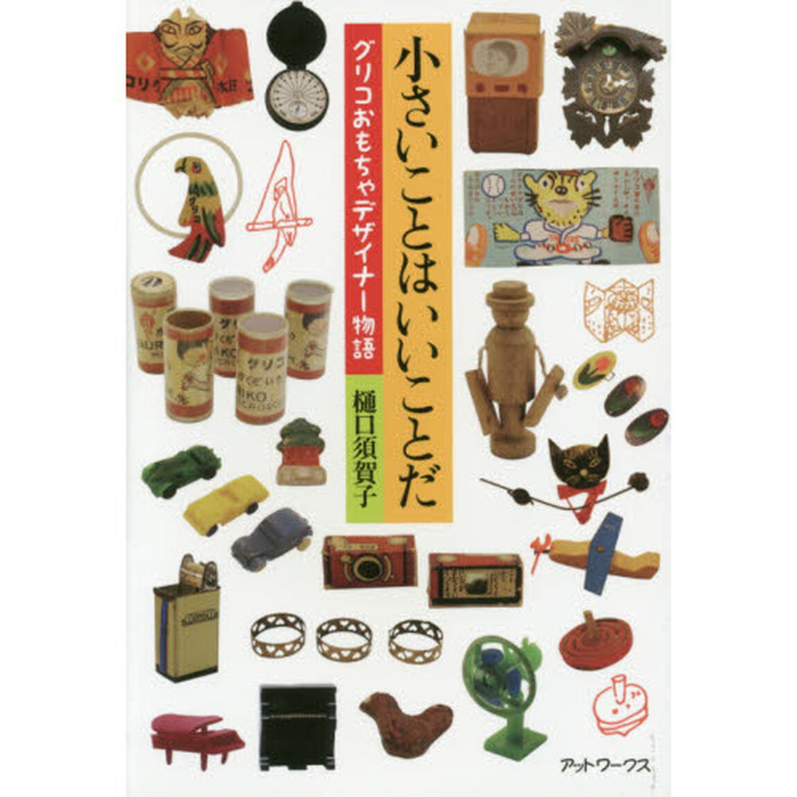 小さいことはいいことだ　グリコおもちゃデザイナー物語