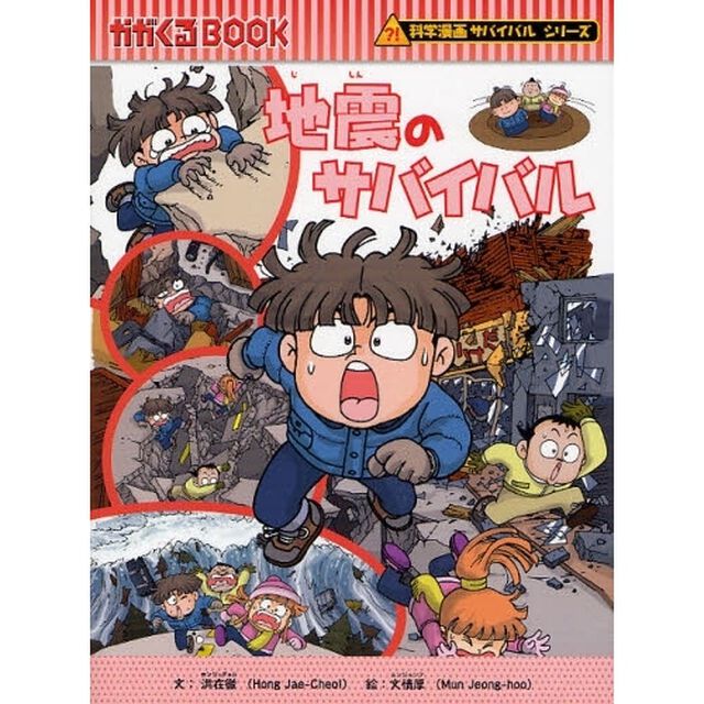 地震のサバイバル　生き残り作戦