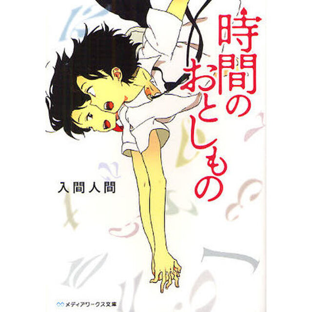 時間のおとしもの