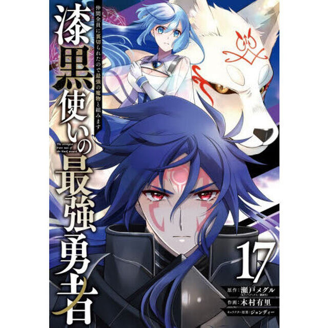 漆黒使いの最強勇者 仲間全員に裏切られたので最強の魔物と組みます　１７