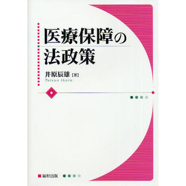 医療保障の法政策