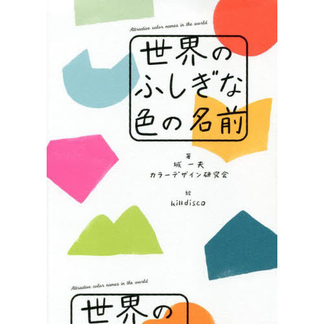 世界のふしぎな色の名前