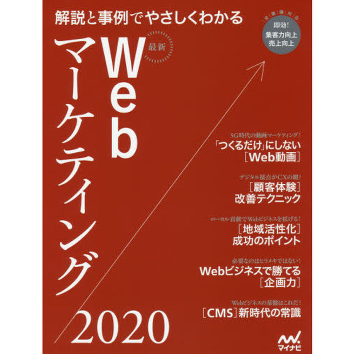 最新Ｗｅｂマーケティング　解説と事例でやさしくわかる　２０２０