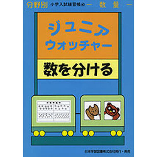 ジュニアウォッチャー　数を分ける