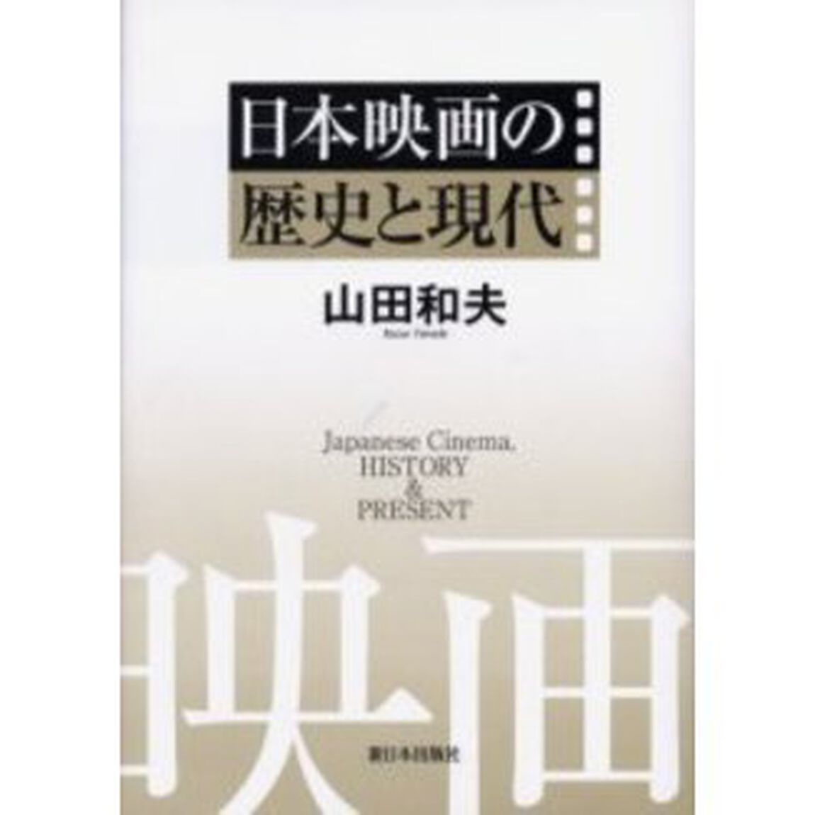 日本映画の歴史と現代