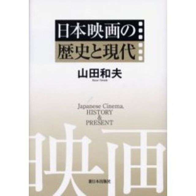 日本映画の歴史と現代