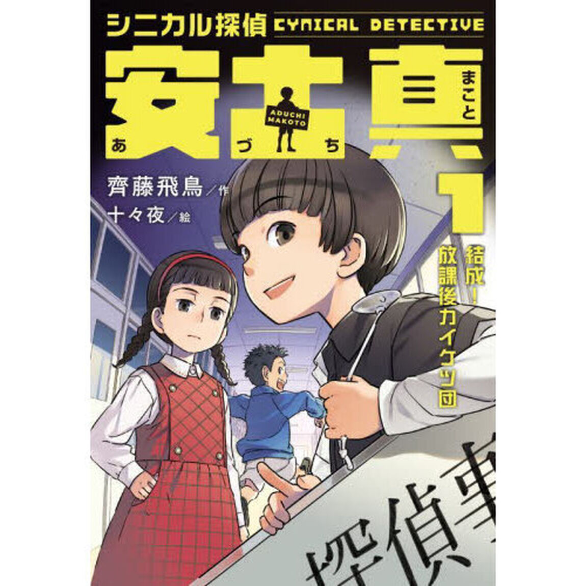 シニカル探偵安土真　１「結成！放課後カイケツ団」