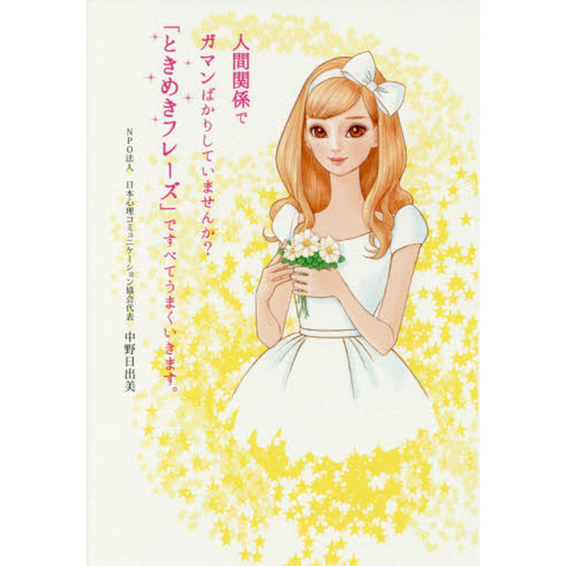 人間関係でガマンばかりしていませんか？「ときめきフレーズ」ですべてうまくいきます。