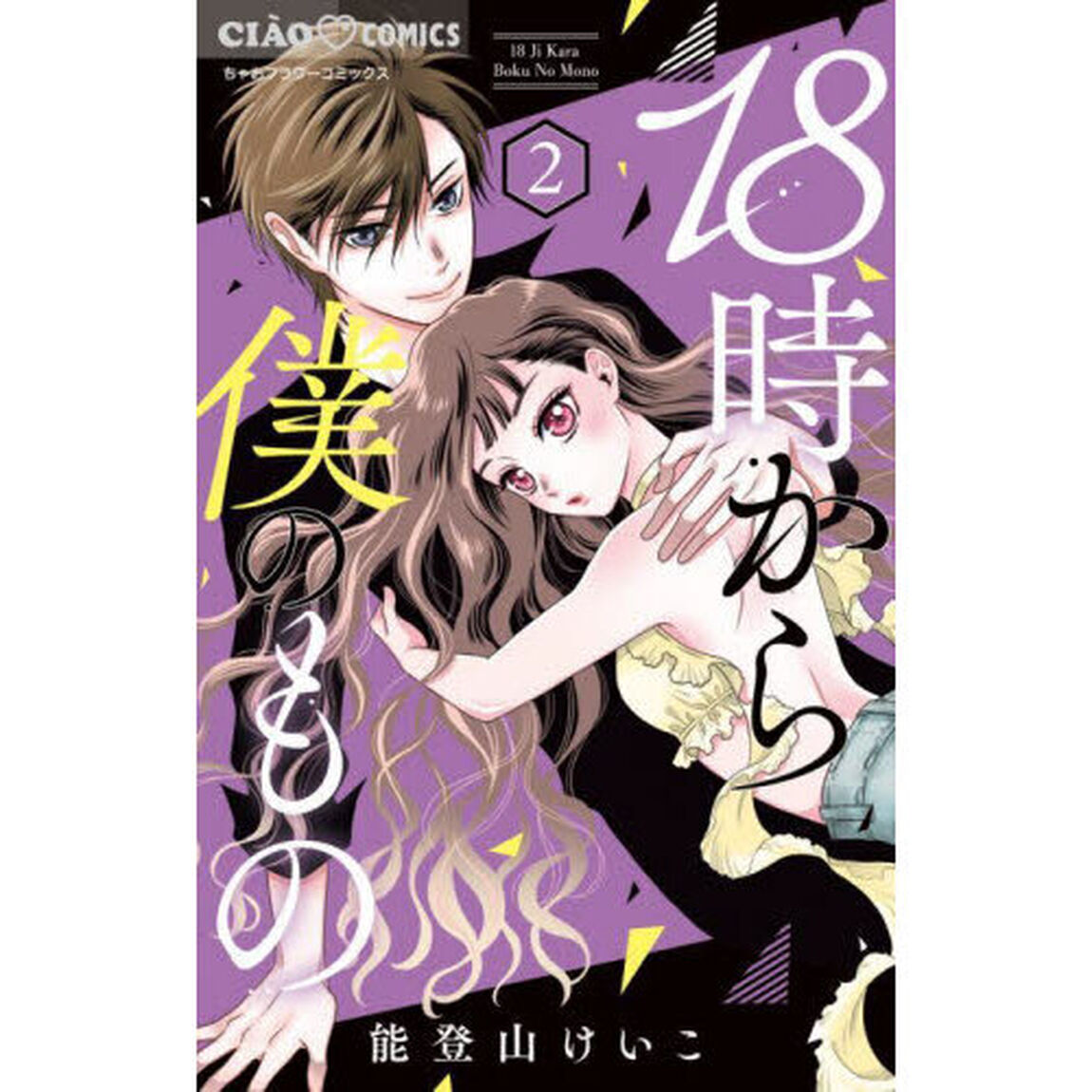 １８時から僕のもの　２