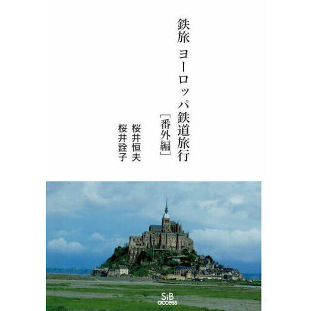 鉄旅ヨーロッパ鉄道旅行〈番外編〉