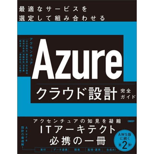Ａｚｕｒｅクラウド設計完全ガイド　最適なサービスを選定して組み合わせる