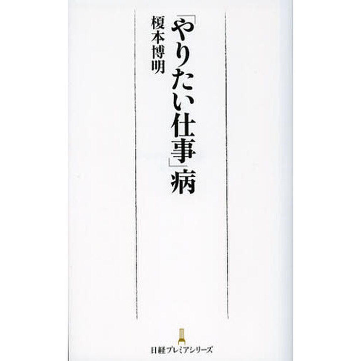 「やりたい仕事」病