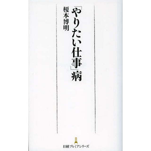 「やりたい仕事」病
