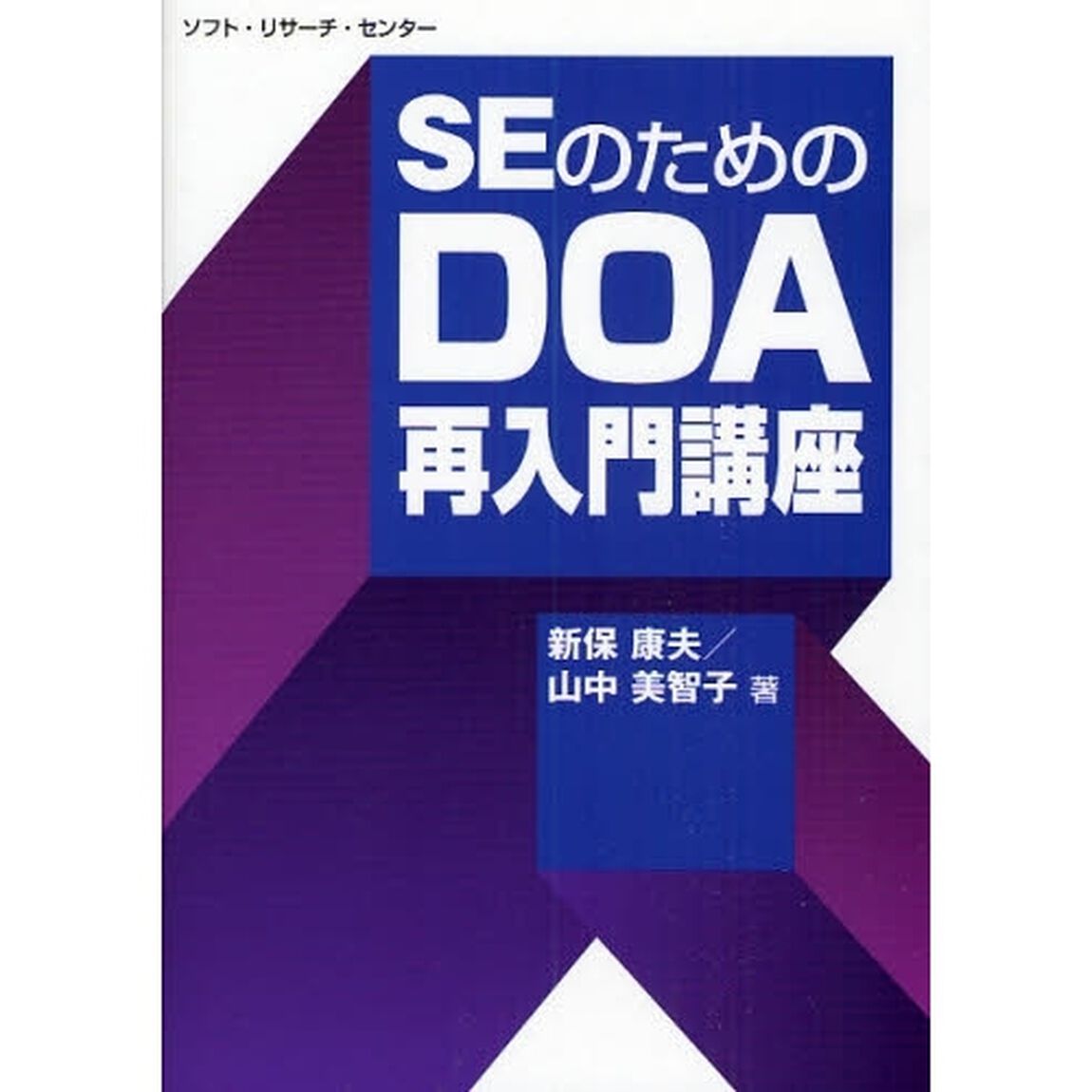 ＳＥのためのＤＯＡ再入門講座