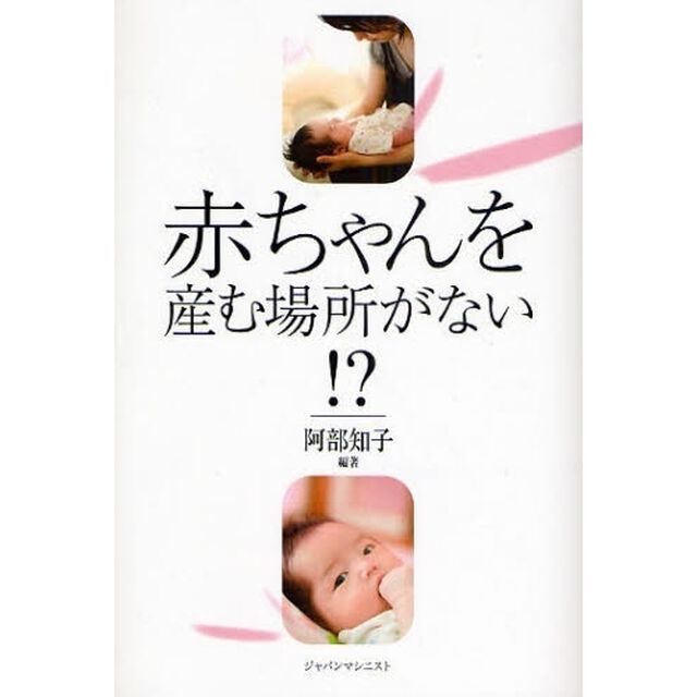 赤ちゃんを産む場所がない！？