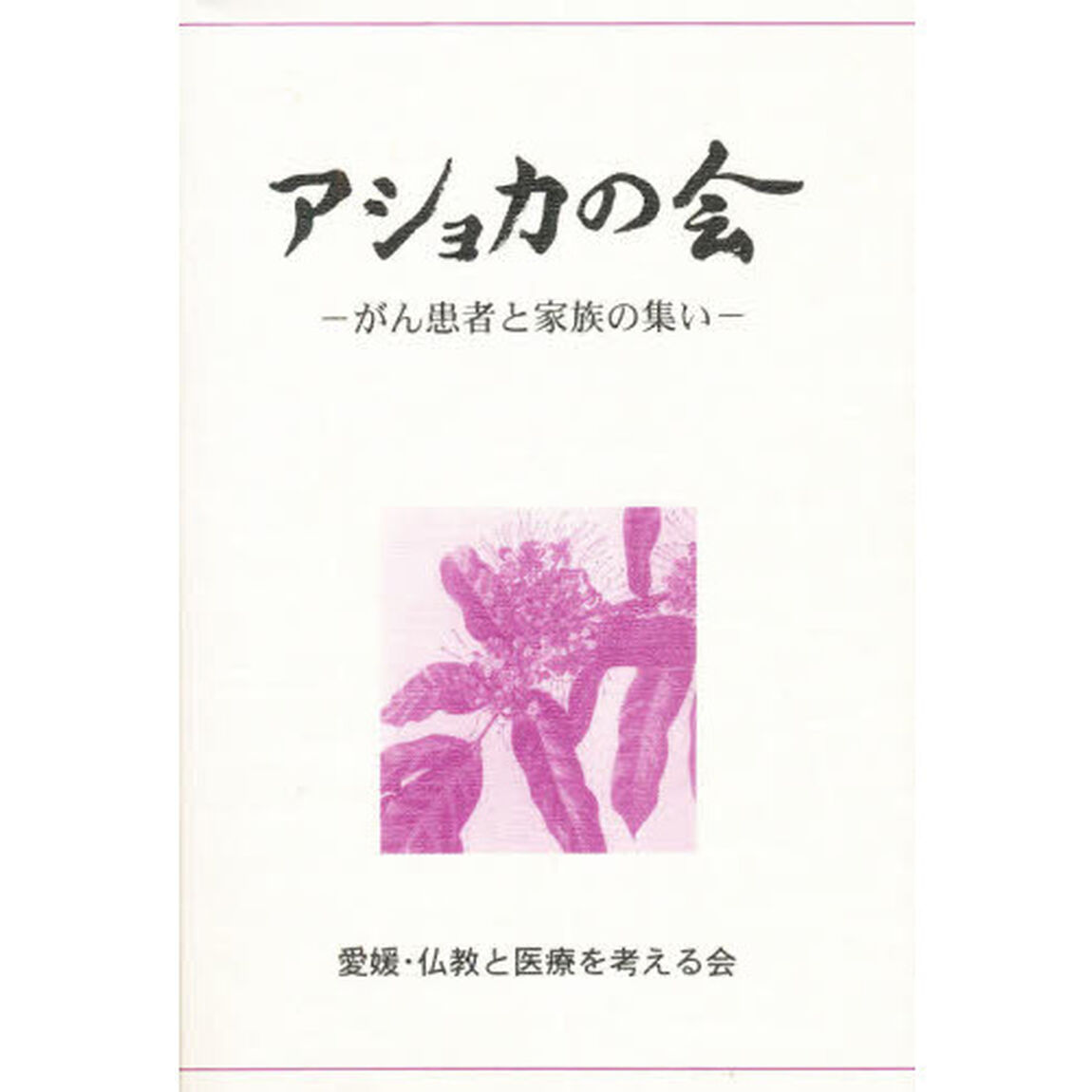 アショカの会　がん患者と家族の集い