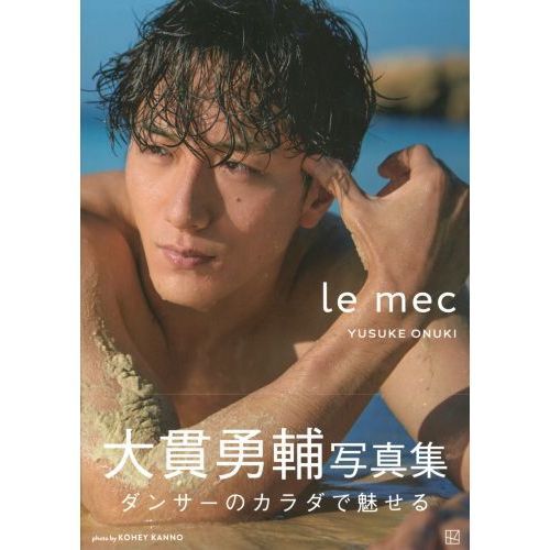大貫勇輔 写真集『le mec』とDVDセット le mec 大貫勇輔写真集 - 通販｜セブンネットショッピング
