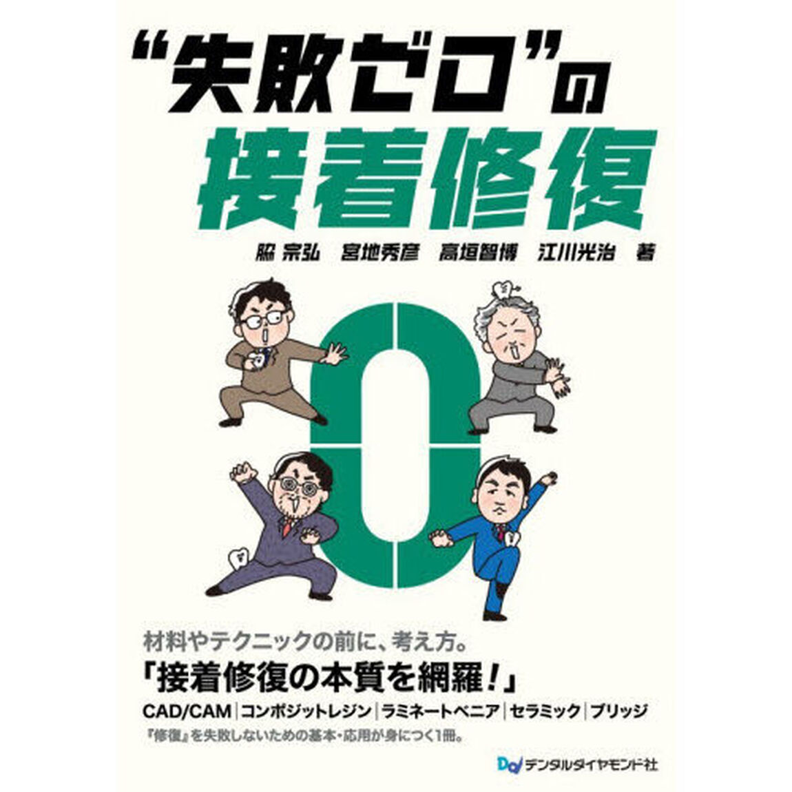 &ldquo;失敗ゼロ&rdquo;の接着修復
