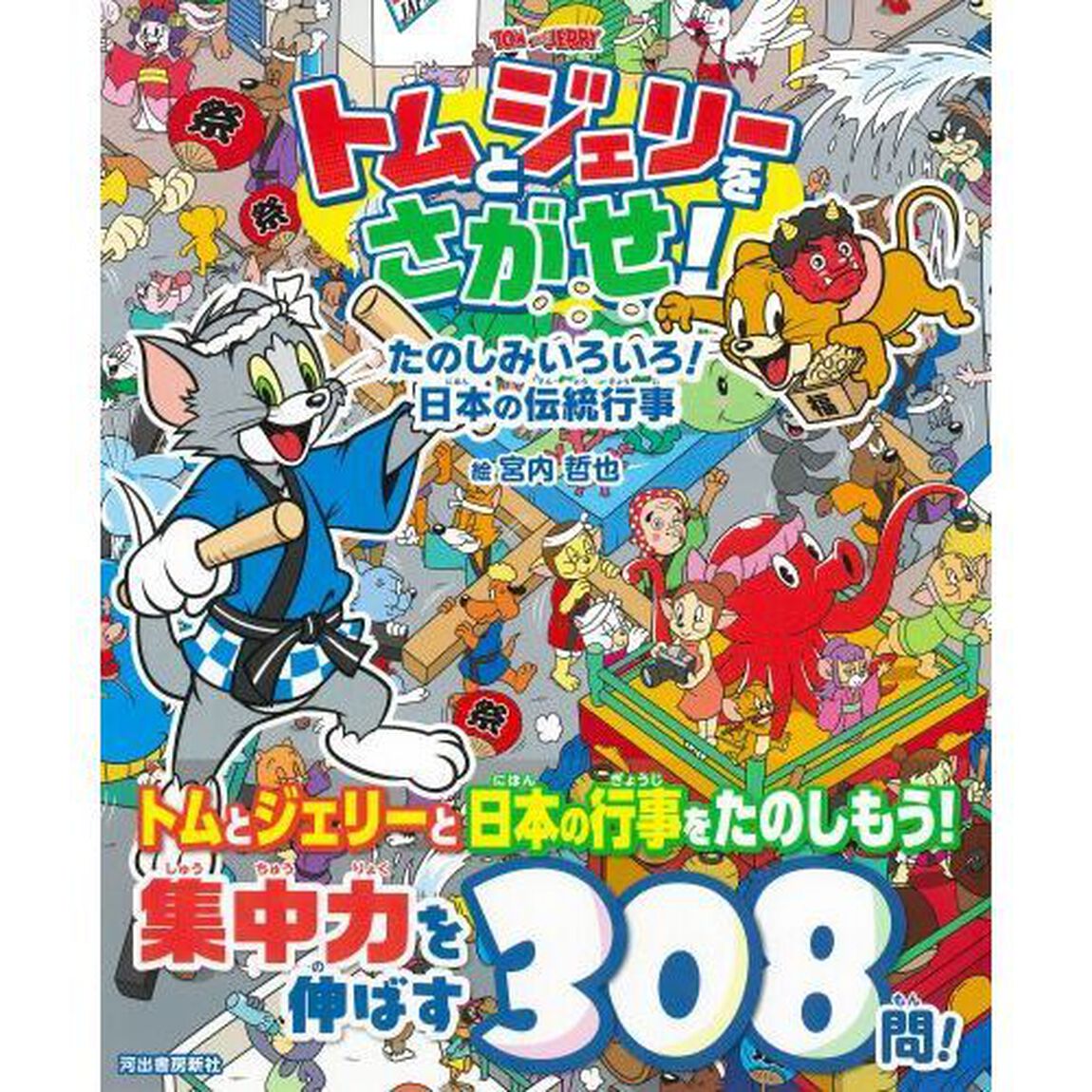 トムとジェリーをさがせ！たのしみいろいろ！日本の伝統行事