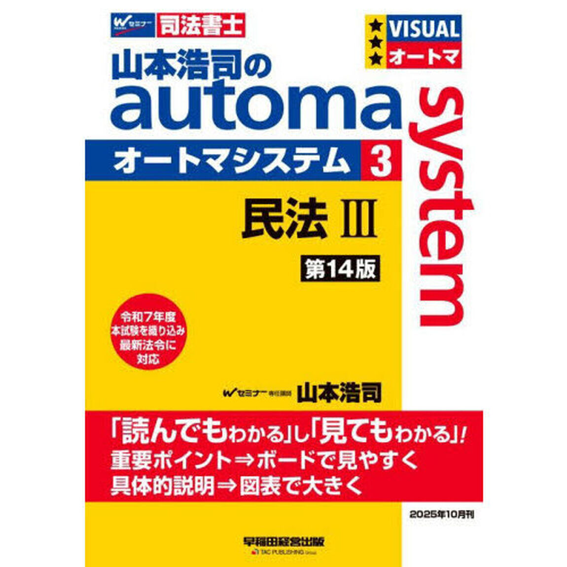 山本浩司のａｕｔｏｍａ　ｓｙｓｔｅｍ　司法書士　３「第１４版」「民法　３」