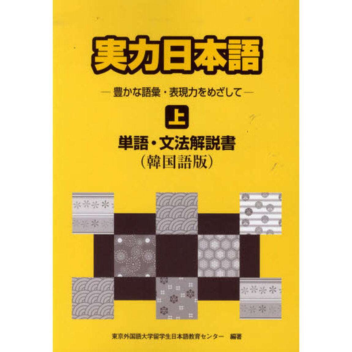 実力日本語　上　韓国語版　単語・文法解説