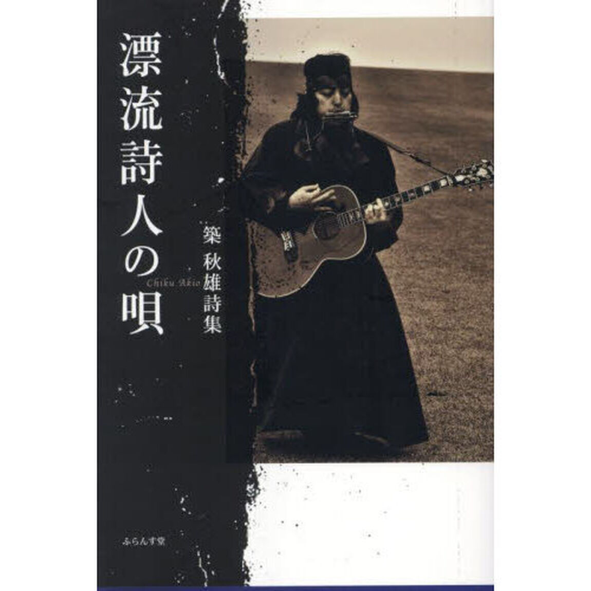 漂流詩人の唄　築秋雄詩集